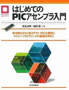 はじめてのPICアセンブラ入門 (マイコン活用シリーズ)(中古品)