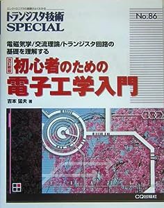 初心者のための電子工学入門—電磁気学/交流理論/トランジスタ回路の基礎を理解する (トランジスタ技術SPECIAL)(中古品)