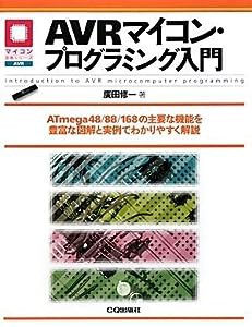 AVRマイコン・プログラミング入門─ATmega48/88/168の主要な機能を豊富な図解と実例でわかりやすく解説 マイコン活用シリーズ(中