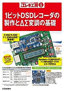 トラ技エレキ工房 No.5(中古品)