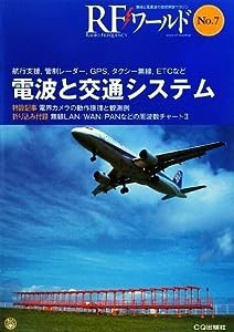 電波と交通システム―航行支援、管制レーダー、GPS、タクシー無線、ETCなど (RFワールド)(中古品)