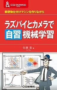 ラズパイとカメラで自習 機械学習 (CQ文庫)(中古品)