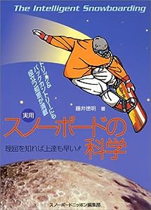 実用 スノーボードの科学―理屈を知れば上達も早い!!(中古品)