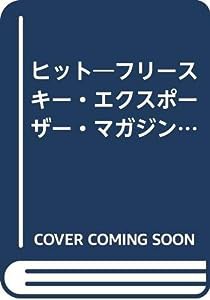 フリースキー・エクスポーザー・マガジン『ヒット』 (SJテクニックシリーズ No. 51)(中古品)