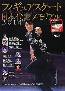 フィギュアスケート日本代表2014メモリアル (SJセレクトムック No. 20 SJ sports)(中古品)