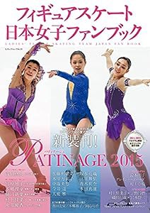 フィギュアスケート日本女子ファンブック PATINAGE〈パティナージュ〉2015 (SJセレクトムック No. 25)(中古品)