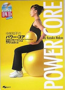 DVD付 中尾和子のパワー・コア―最高のパフォーマンスはコアから生まれる! (よくわかるDVD+BOOK―SJ sports)(中古品)