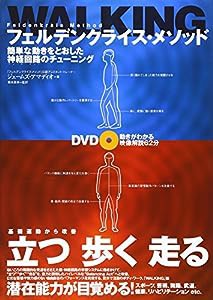 DVD付 フェルデンクライス・メソッドWALKING 簡単な動きをとおした神経回路のチューニング(中古品)