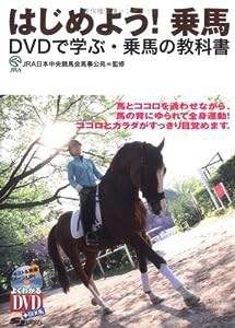 DVD付 はじめよう! 乗馬―DVDで学ぶ・乗馬の教科書 (よくわかるDVD+BOOK)(中古品)