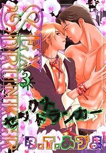 Sexドランカー 3 (ダイヤモンドコミックス)(中古品)
