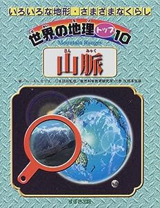 山脈 (世界の地理トップ10―いろいろな地形・さまざまなくらし)(中古品)