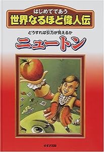 ニュートン—どうすれば引力が見えるか (はじめてであう世界なるほど偉人伝)(中古品)