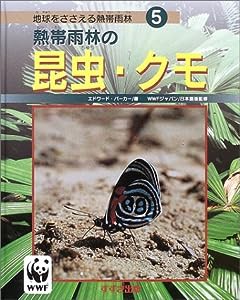 熱帯雨林の昆虫・クモ (地球をささえる熱帯雨林)(中古品)