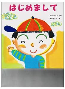 はじめまして (たんぽぽえほんシリーズ)(中古品)