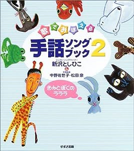 歌でおぼえる手話ソングブック〈2〉きみとぼくのラララ(中古品)