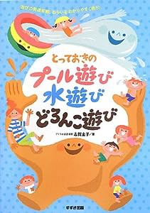 とっておきの プール遊び・水遊び・どろんこ遊び(中古品)