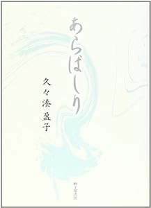 あらばしり―歌集 (「個性」叢書)(中古品)