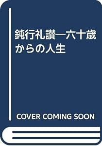 鈍行礼讃―六十歳からの人生(中古品)