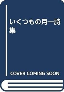 いくつもの月―詩集(中古品)