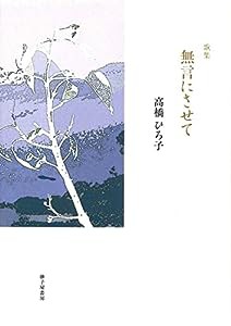 無言にさせて (塔21世紀叢書)(中古品)