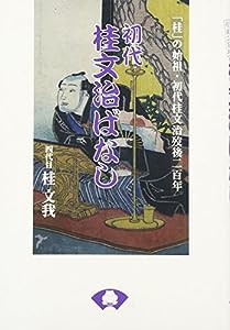 初代桂文治ばなし—「桂」の始祖・初代桂文治歿後二百年(中古品)