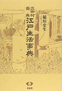 三田村鳶魚江戸生活事典(中古品)