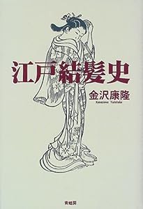 江戸結髪史(中古品)