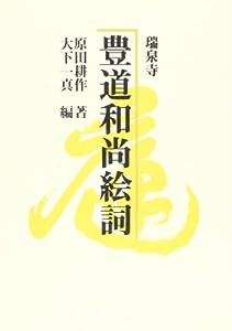 瑞泉寺 豊道和尚絵詞(中古品)