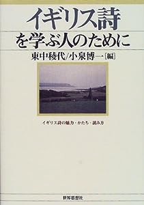 イギリス詩を学ぶ人のために―イギリス詩の魅力・かたち・読み方(中古品)