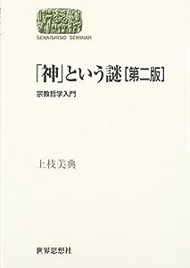 「神」という謎―宗教哲学入門 (SEKAISHISO SEMINAR)(中古品)