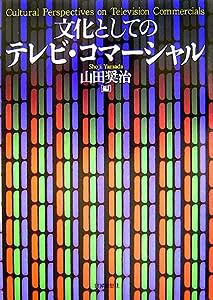 文化としてのテレビ・コマーシャル(中古品)