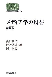 メディア学の現在 (SEKAISHISO SEMINAR)(中古品)