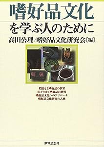 嗜好品文化を学ぶ人のために(中古品)