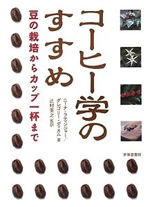 コーヒー学のすすめ—豆の栽培からカップ一杯まで(中古品)