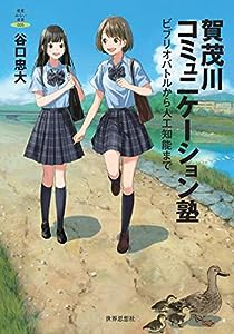 賀茂川コミュニケーション塾ービブリオバトルから人工知能まで (教養みらい選書)(中古品)