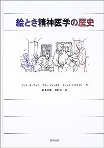 絵とき精神医学の歴史(中古品)