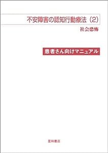 不安障害の認知行動療法〈2〉社会恐怖―患者さん向けマニュアル(中古品)