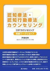 認知療法・認知行動療法カウンセリング初級ワークショップ—CBTカウンセリング(中古品)