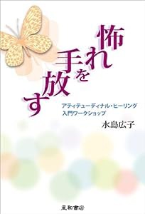 怖れを手放す アティテューディナル・ヒーリング入門ワークショップ(中古品)