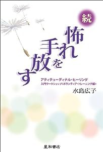続怖れを手放す アティテューディナル・ヒーリング入門ワークショップ〈ボランティア・トレーニング編〉(中古品)