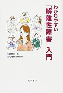 わかりやすい「解離性障害」入門(中古品)