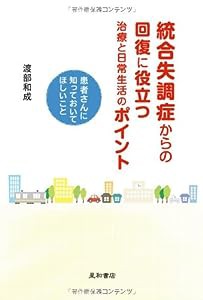 統合失調症からの回復に役立つ治療と日常生活のポイント 患者さんに知っておいてほしいこと(中古品)