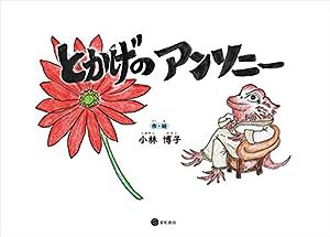 とかげのアンソニー (大人のための絵本)(中古品)