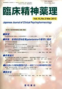 臨床精神薬理 第15巻3号〈特集〉新規抗認知症薬galantamineの薬理と臨床(中古品)