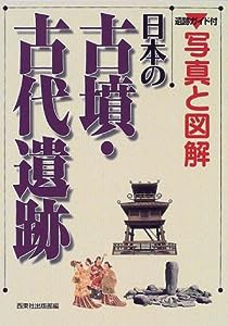 写真と図解 日本の古墳・古代遺跡―遺跡ガイド付(中古品)