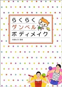 らくらくダンベルボディメイク(中古品)