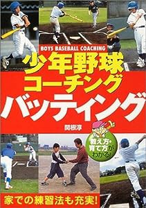 少年野球コーチング バッティング―教え方・育て方がわかる!(中古品)