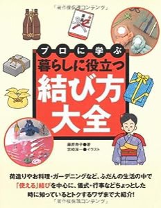 プロに学ぶ暮らしに役立つ結び方大全(中古品)