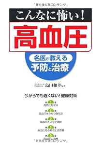 こんなに怖い!高血圧―名医が教える予防と治療(中古品)