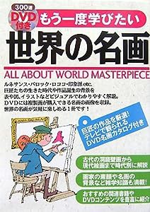 もう一度学びたい 世界の名画 300選 DVD付き(中古品)